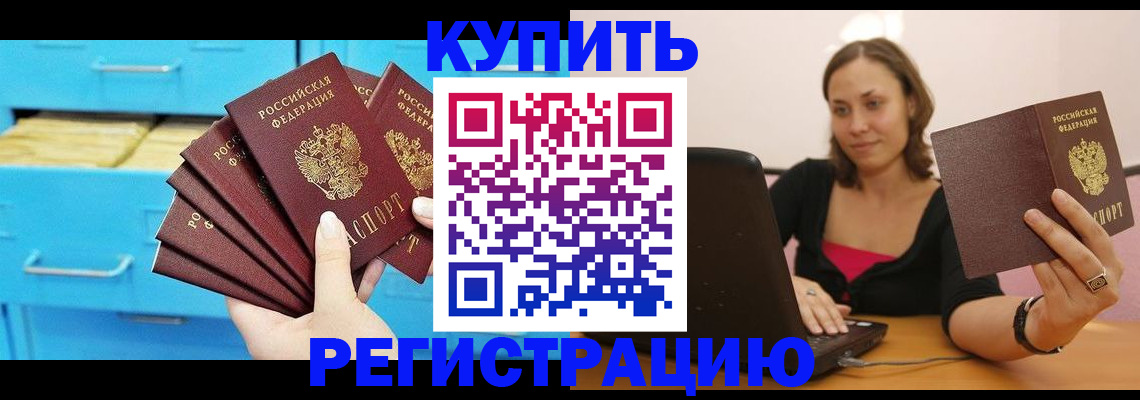 временная регистрация законно в Мценске